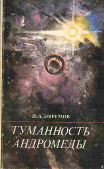 Книга Ефремов И.А. Туманность Андромеды, 11-430, Баград.рф